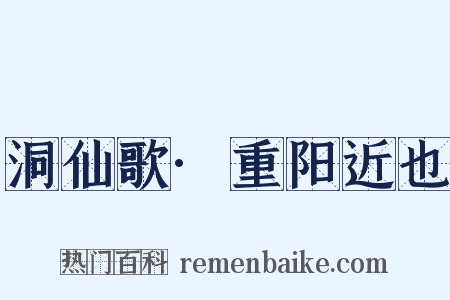 洞仙歌·重阳近也是什么意思的图片